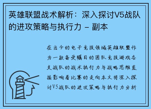 英雄联盟战术解析：深入探讨V5战队的进攻策略与执行力 - 副本