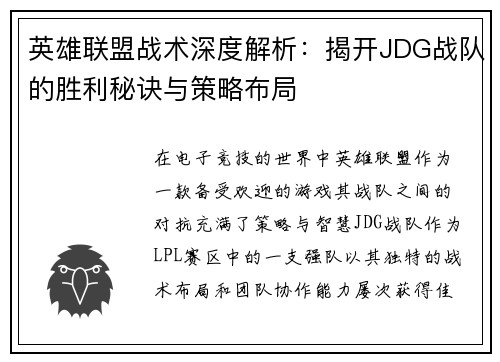 英雄联盟战术深度解析：揭开JDG战队的胜利秘诀与策略布局