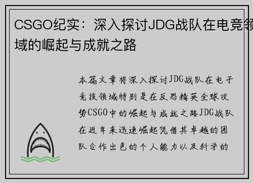CSGO纪实：深入探讨JDG战队在电竞领域的崛起与成就之路