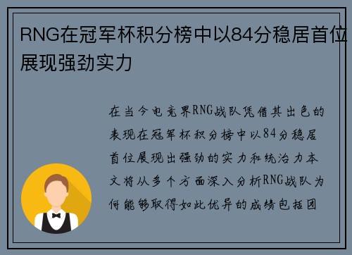 RNG在冠军杯积分榜中以84分稳居首位展现强劲实力
