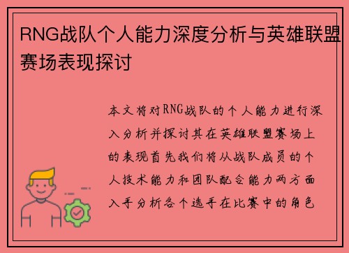 RNG战队个人能力深度分析与英雄联盟赛场表现探讨