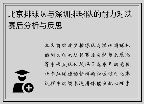 北京排球队与深圳排球队的耐力对决赛后分析与反思