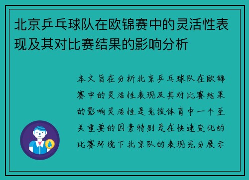 北京乒乓球队在欧锦赛中的灵活性表现及其对比赛结果的影响分析