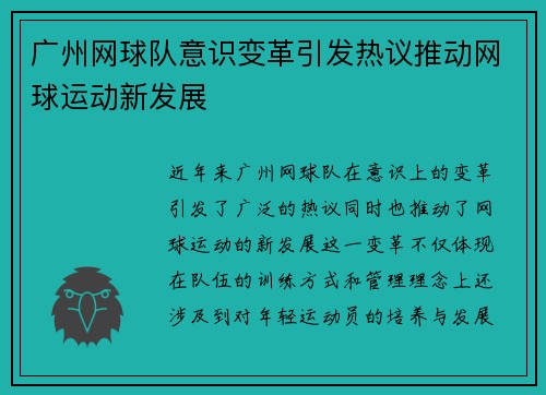 广州网球队意识变革引发热议推动网球运动新发展