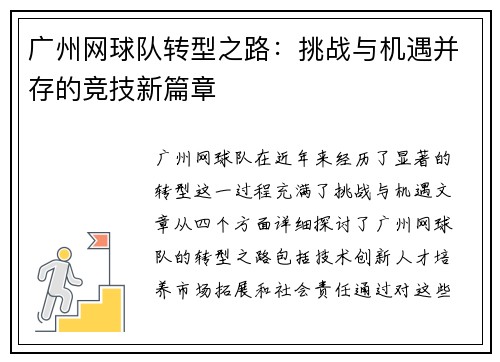 广州网球队转型之路：挑战与机遇并存的竞技新篇章