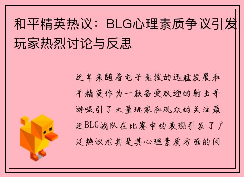 和平精英热议：BLG心理素质争议引发玩家热烈讨论与反思