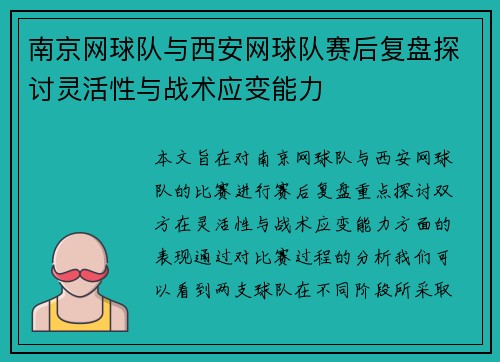 南京网球队与西安网球队赛后复盘探讨灵活性与战术应变能力