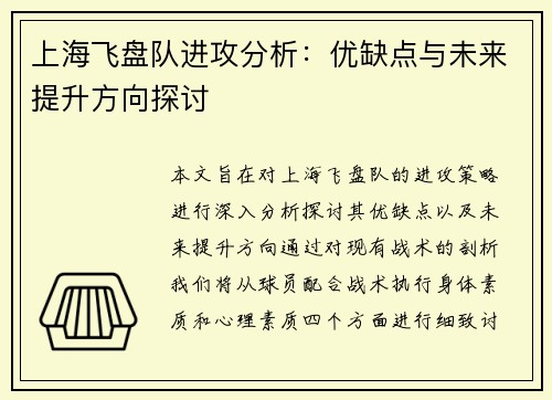 上海飞盘队进攻分析：优缺点与未来提升方向探讨