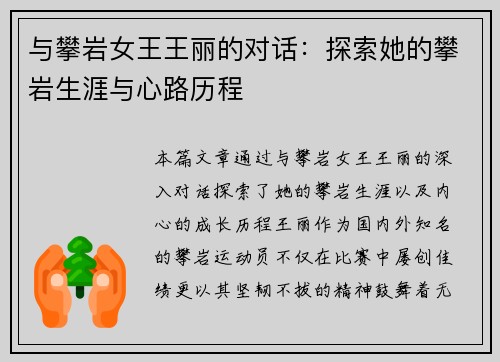 与攀岩女王王丽的对话：探索她的攀岩生涯与心路历程
